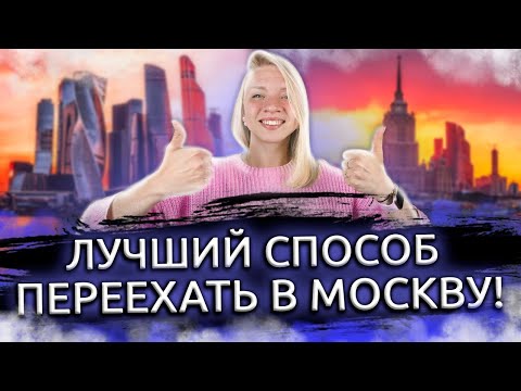 Видео: Стоит ли переезжать в Москву? Как можно переехать? Жизнь в Москве. Переезд в столицу!