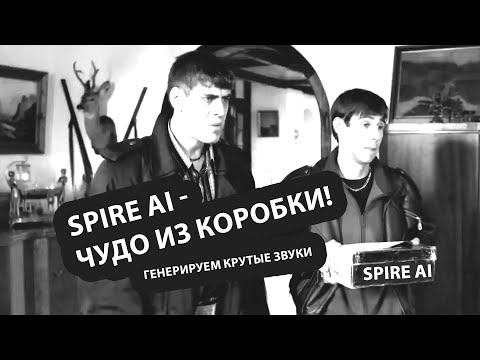 Видео: Spire AI  - Чудо из коробки!