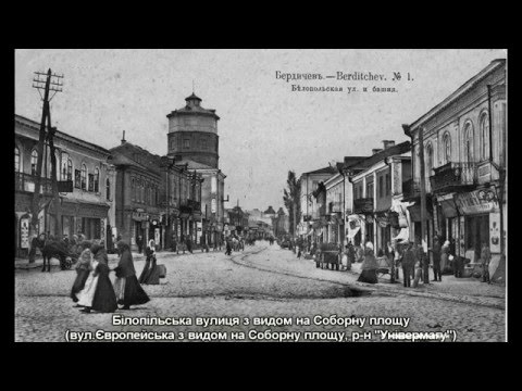 Видео: Старий та новий Бердичів, сто років по тому ...