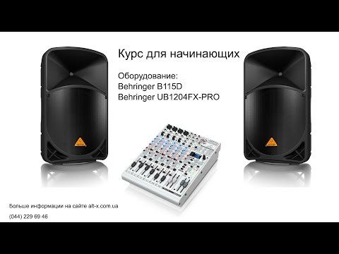 Видео: Видеоурок: Работа с акустическими системами и пультом Behringer для небольших ивентов.