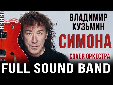 Видео: Симона – Full Sound Band / Владимир Кузьмин