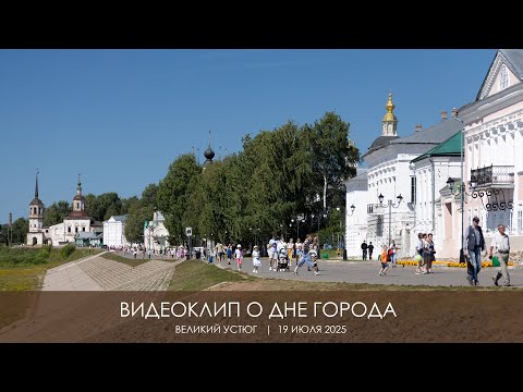 Видео: Великий Устюг | день города 2025