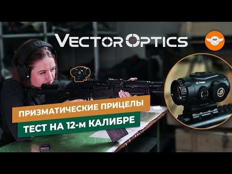 Видео: Vector Optics Paragon призматический прицел 3х или 4х крат?