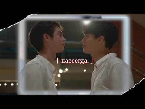 Видео: [BL] Sarawat ✘ Tine ||「 Я с тобой навсегда, навсегда.. 」