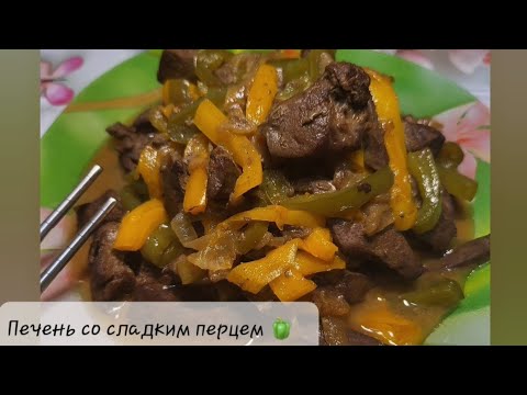 Видео: Идеальный рецепт из печени , который понравится всем 😋.                  Печень со сладким перцем 🫑