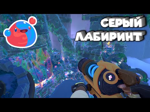 Видео: Slime Rancher 2 РАЗЛОМ РЕАЛЬНОСТИ