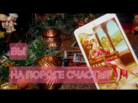 Видео: ВЫ УЖЕ У ЦЕЛИ❤️ЧТО ПРОИСХОДИТ,ЕСТЬ ЛИ У ВАС ВМЕШАТЕЛЬСТВО В ЖИЗНЬ?
