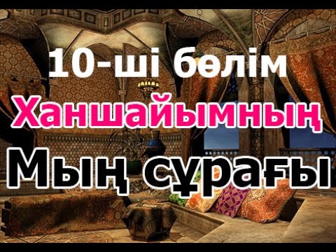 Видео: Мың сұрақ 10 - ші бөлім! #Мың