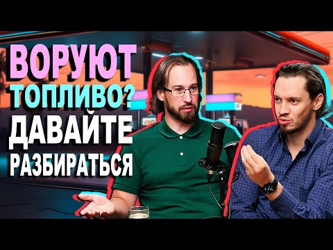 Видео: ПОЧЕМУ ВОРУЮТ и СЛИВАЮТ ТОПЛИВО? КТО виноват и что делать.