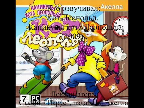 Видео: Кто озвучивал Кот Леопольд. Каникулы кота Леопольда (2009)