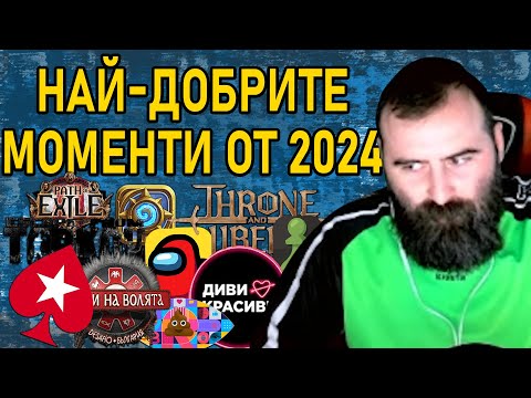 Видео: НАЙ-ДОБРИТЕ моменти от 2024