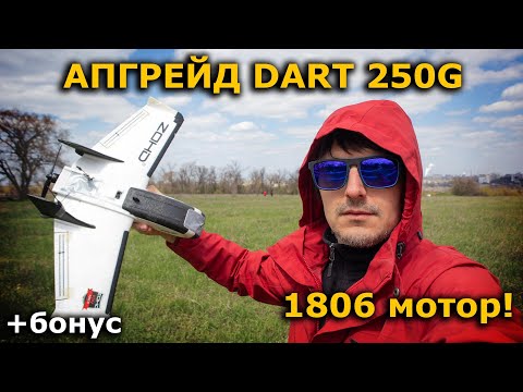 Видео: ZOHD Dart 250G FPV самолет лучший сетап на замену стоковому!