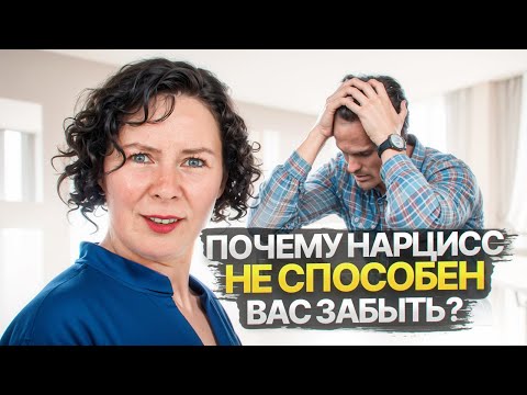 Видео: Почему Нарцисс не может вас забыть