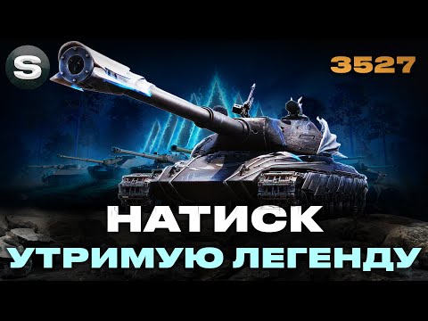 Видео: НАТИСК В СУБОТУ ЦЕ РИЗИК | ПОТРІБНО ВТРИМАТИ ЛЕГЕНДУ | #wotua #sh0kerix