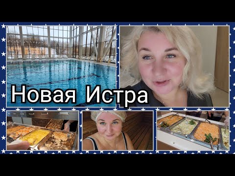 Видео: Отдых в Подмосковье, Амакс курорт Новая Истра, Обед в отеле, одна в бассейне, аншлаг на ужин.