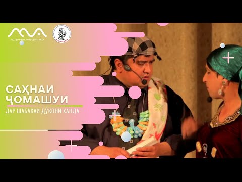 Видео: Сахнахо аз хазинаи ХАНДИНКАМОН ТАМОШО КУНЕД!!!