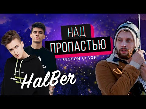 Видео: HalBer (халберы) в шаге от смерти НАД ПРОПАСТЬЮ