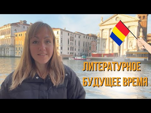 Видео: Литературное будущее время