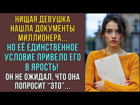 Видео: Нищая девушка нашла документы богача   НО ЕЁ УСЛОВИЕ привело его в ярость    СЛУШАТЬ ИСТОРИИ
