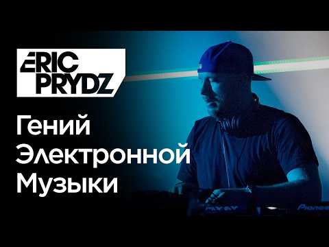 Видео: Он написал главные ТАНЦЕВАЛЬНЫЕ хиты 2000х. История Эрика Придза