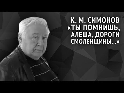 Видео: Константин Симонов. Ты помнишь, Алеша, дороги Смоленщины...