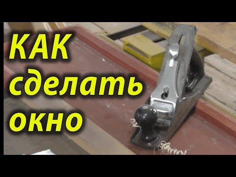 Видео: Как сделать окно .
