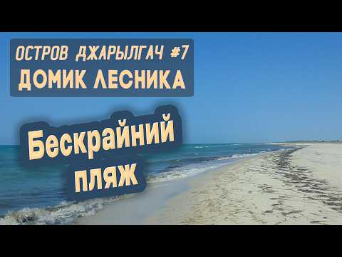 Видео: ⛺ Остров Джарылгач #7. Домик лесника. Бескрайний пляж