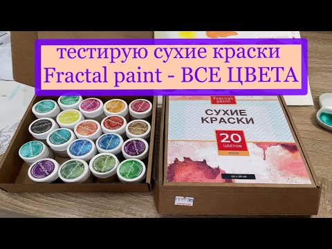 Видео: Тестирую Сухие краски FRactal paint . ВСЕ ЦВЕТА. Выкраска и тест в раскрасках