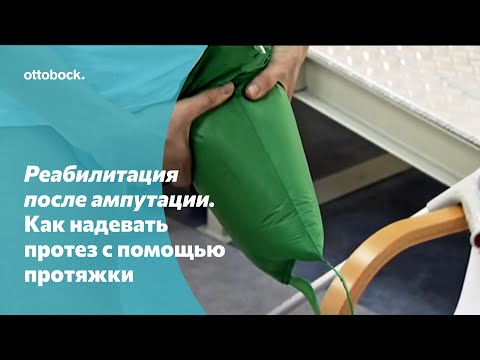 Видео: Реабилитация после ампутации. Как надевать протез с помощью протяжки?