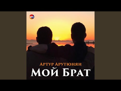 Видео: Мой брат