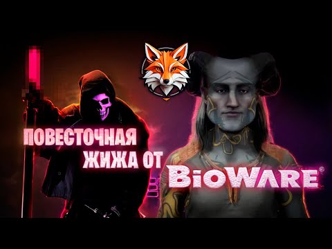 Видео: Dragon Age Veilguard похоронит Bioware || SJW и DEI не продает игры