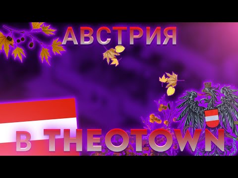 Видео: АВСТРИЙСКИЙ ГОРОД В THEOTOWN/ ОБЗОР