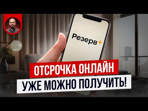 Видео: Как получить отсрочку онлайн?
