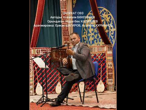 Видео: НАСИХАТ СӨЗ. Авторы: Есенғали БӨКЕНБАЕВ Орын: Мұратбек КӘДІРБАЕВ. Аранжировка: Е. ШАГИРОВ А.ҚҰРМАНОВ