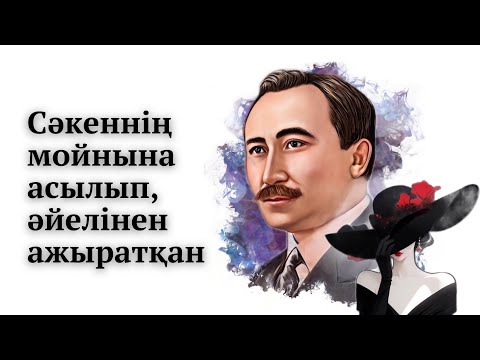 Видео: Сәкен сүйген сұлулар