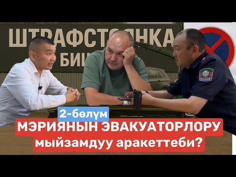 Видео: МЭРИЯНЫН ЭВАКУАТОРЛОРУ мыйзамдуу аракеттеби?