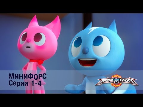 Видео: Минифорс – Серии 1-4 – Сборник лучших серий для поклонников верных друзей!