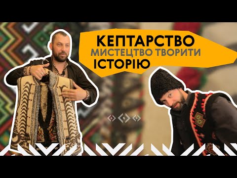 Видео: КУШНІРСТВО - МИСТЕЦТВО ТВОРИТИ ІСТОРІЮ!