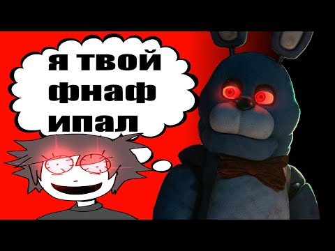 Видео: ФНАФ ФИЛЬМ ПРОПАДИ ТЫ ПРОПАДОМ