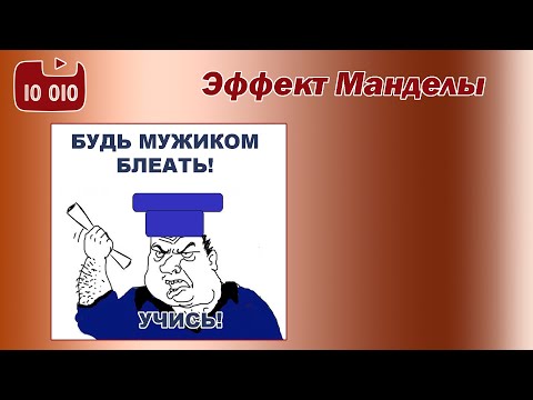 Видео: Эффект Манделы или Ну и дураки же мы все!