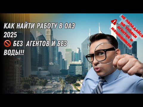 Видео: Как найти работу в ОАЭ 2025 (без воды )#дубай