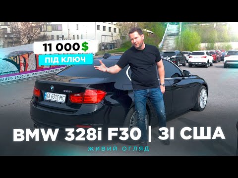 Видео: Огляд BMW 328i F30 з Америки, від DayDrive | Вигідно та безпечно