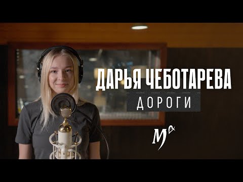 Видео: Дарья Чеботарева - Дороги (Мельница) Кавер 2023 (4К)