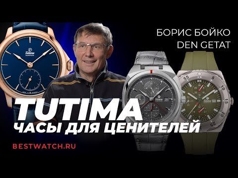 Видео: Den Getat и Борис Бойко | Обзор Tutima — немецкая школа часового искусства