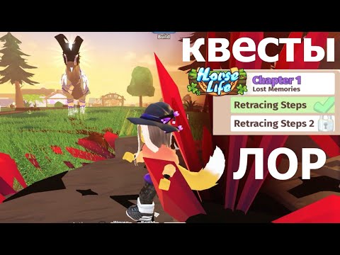 Видео: Прохождение 1 глава 1 часть / Квесты Истории Лошадиной Жизни | Lore Story | Horse Life