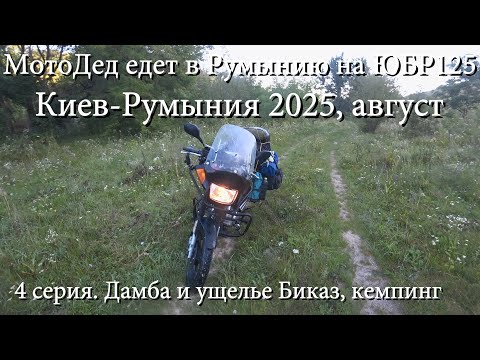 Видео: 4 серия. МотоДед едет из Киева по Румынии на ЮБР 125. Август 2025.