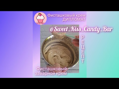 Видео: #РЕЦЕПТ ФИСТАШКОВЫЙ КРЕМ заварной и дипломат 🫶 для торта наполеон, эклеров, профитролей. См.описание