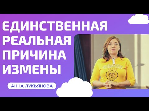 Видео: Единственная реальная причина измены / Анна Лукьянова