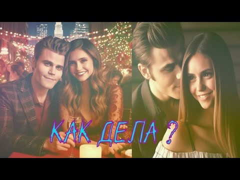 Видео: Как дела ?  Стефан и   Елена