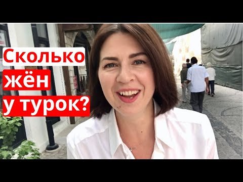 Видео: ЭТИ МИФЫ о ТУРЦИИ ПРАВДА!!! (7 популярных мифов о Турции)